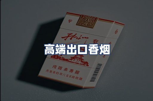 高端出口香烟
